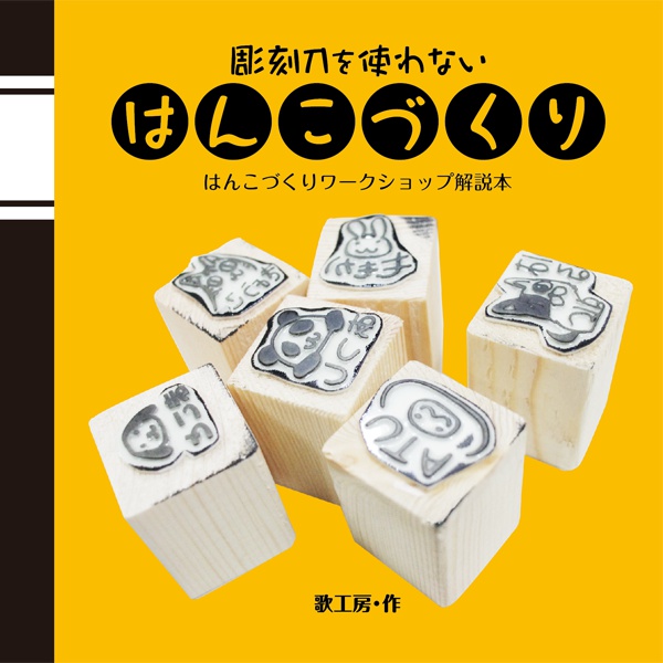 彫刻刀を使わないはんこづくり〜はんこづくりワークショップ解説本〜