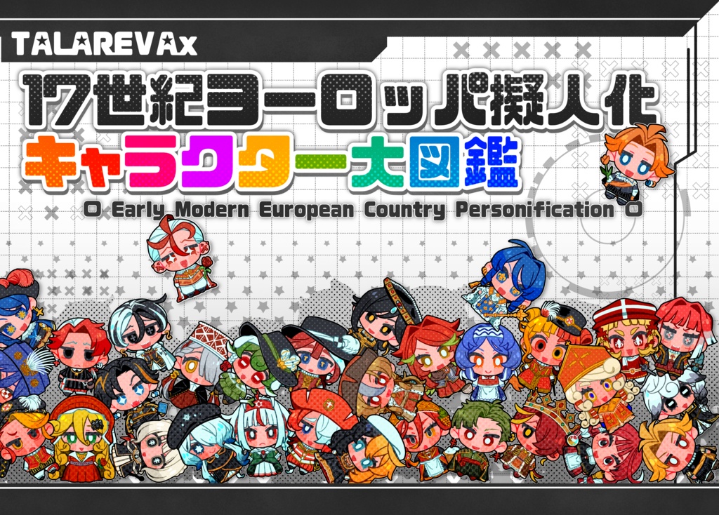 【受注生産2/25/21:00まで】17世紀ヨーロッパ擬人化キャラクター大図鑑【A5/本文フルカラー44P】