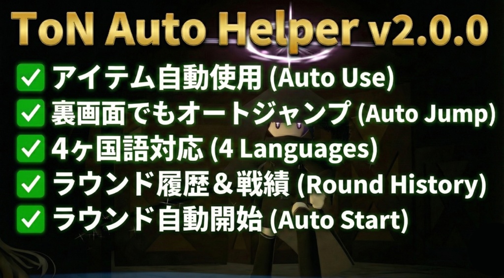 年始セール中!!【VRChat】Terrors of Nowhere支援ツール「ToN Auto Helper」【自動操作/通知/多言語対応】