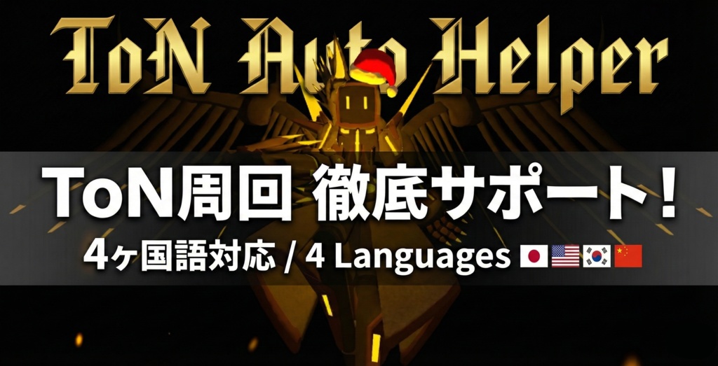 年始セール中!!【VRChat】Terrors of Nowhere支援ツール「ToN Auto Helper」【自動操作/通知/多言語対応】