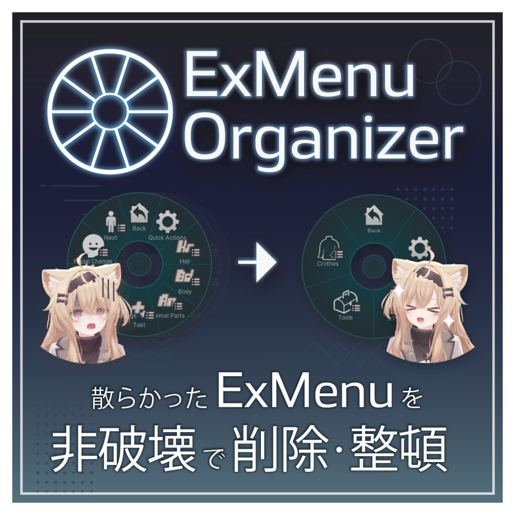 【VRChat】メニュー整理ツール「NDMF ExMenu Organizer」【リリースセール中!!!】