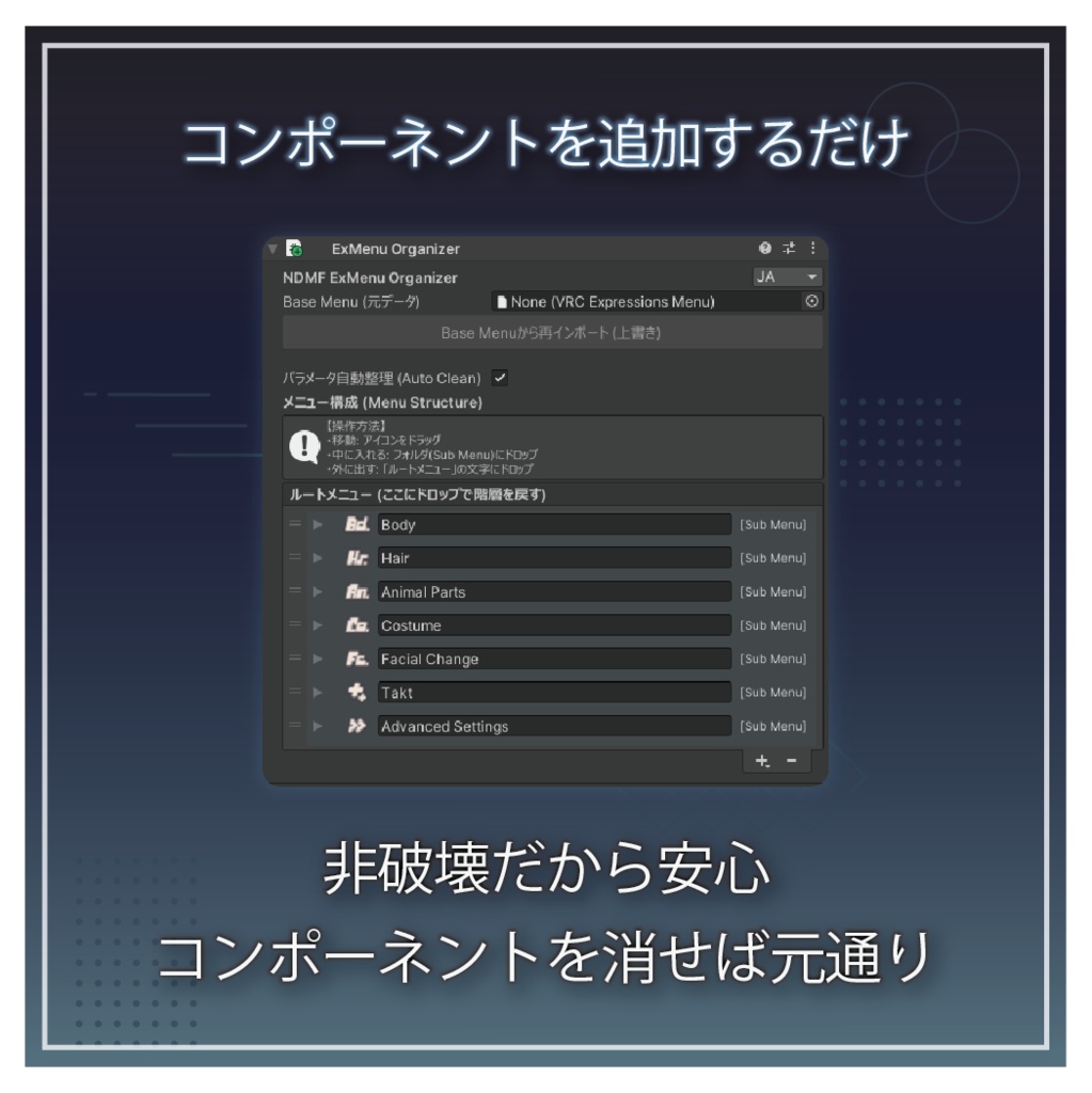 【VRChat】メニュー整理ツール「NDMF ExMenu Organizer」【リリースセール中!!!】