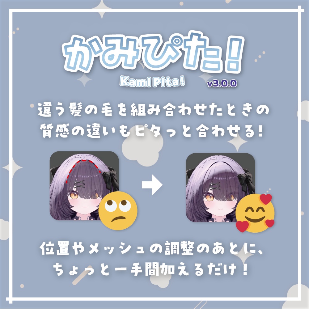 【VRChat】非対応髪も一瞬でピタッ!髪の毛調整支援ツール「Kami-Pita(髪ピタ)」