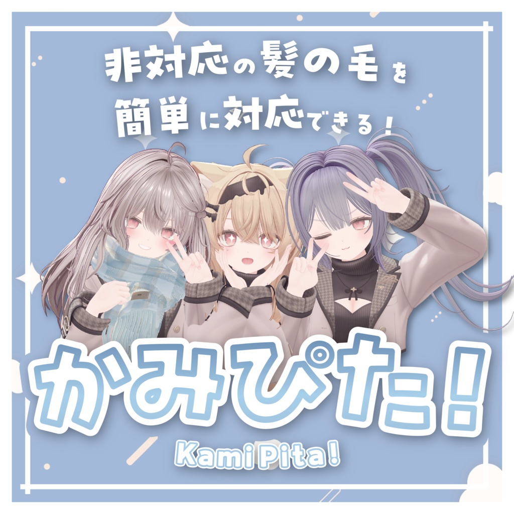 【VRChat】非対応髪も一瞬でピタッ！髪の毛調整支援ツール「Kami-Pita（髪ピタ）」【リリースセール中!!】