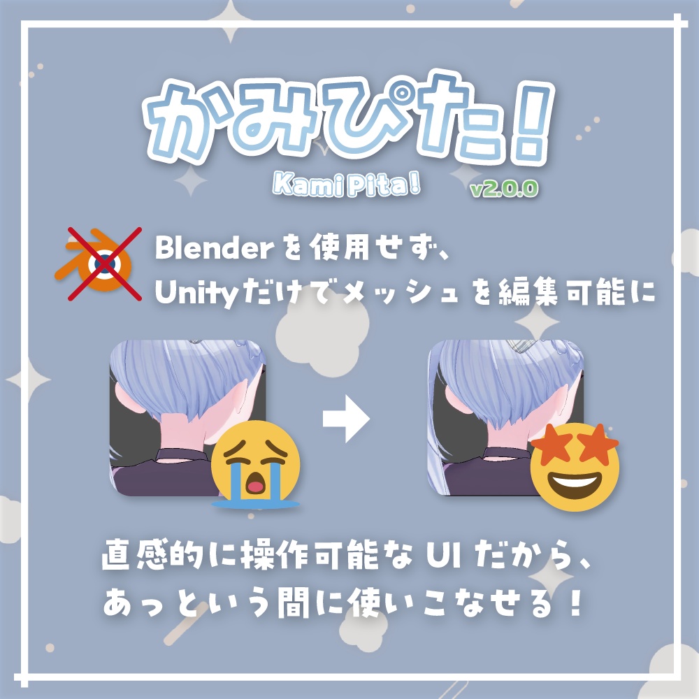 【VRChat】非対応髪も一瞬でピタッ!髪の毛調整支援ツール「Kami-Pita(髪ピタ)」【リリースセール中!!】