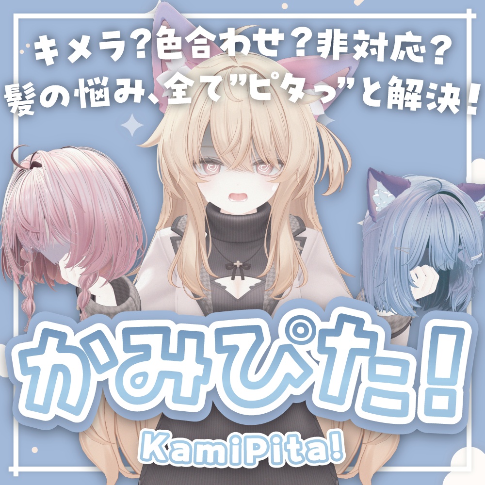 【VRChat】非対応髪も一瞬でピタッ！髪の毛調整支援ツール「Kami-Pita（髪ピタ）」
