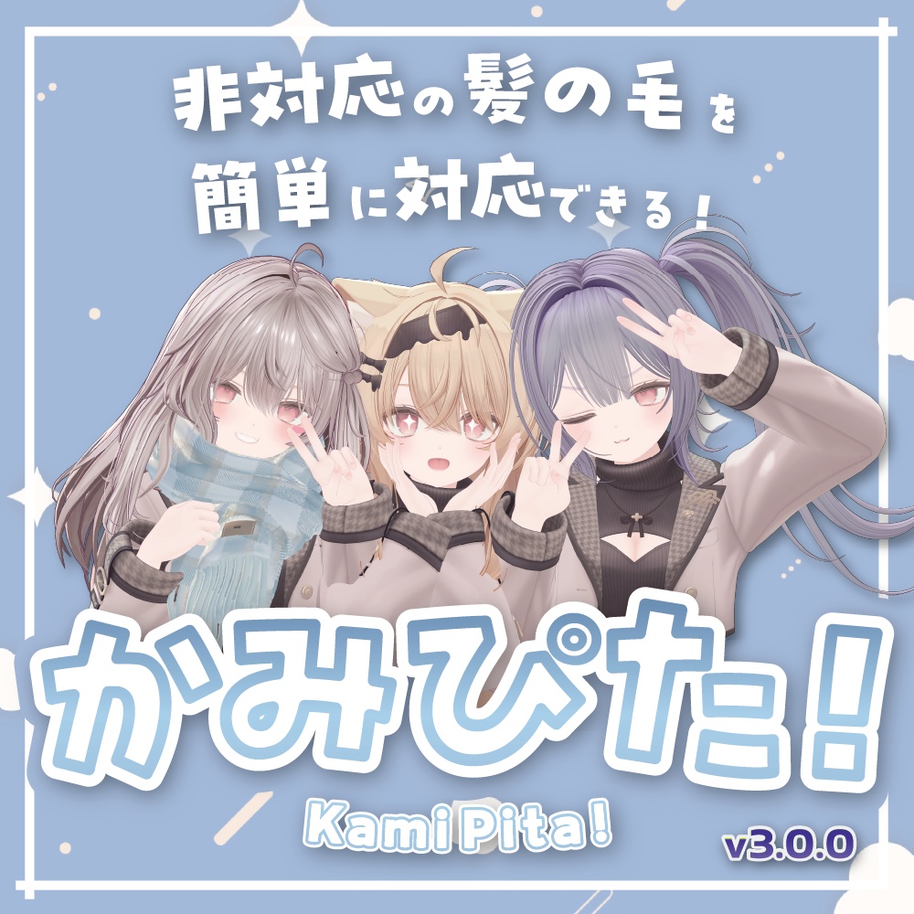 【VRChat】非対応髪も一瞬でピタッ!髪の毛調整支援ツール「Kami-Pita(髪ピタ)」