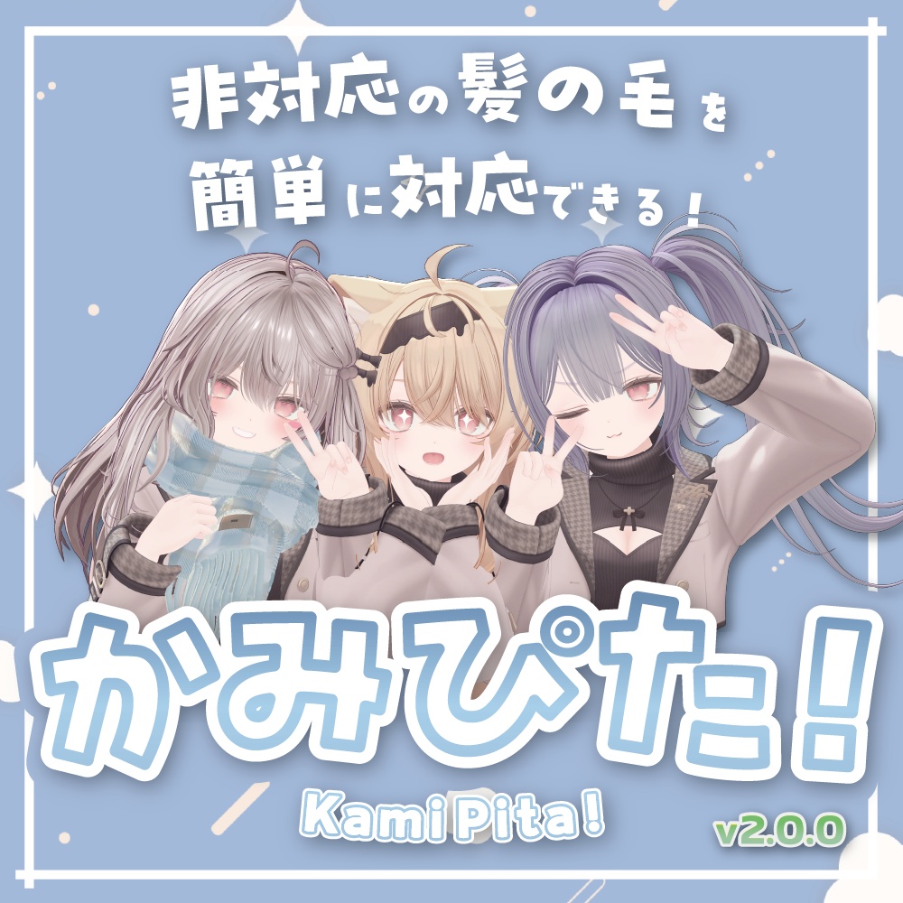【VRChat】非対応髪も一瞬でピタッ！髪の毛調整支援ツール「Kami-Pita（髪ピタ）」【リリースセール中!!】
