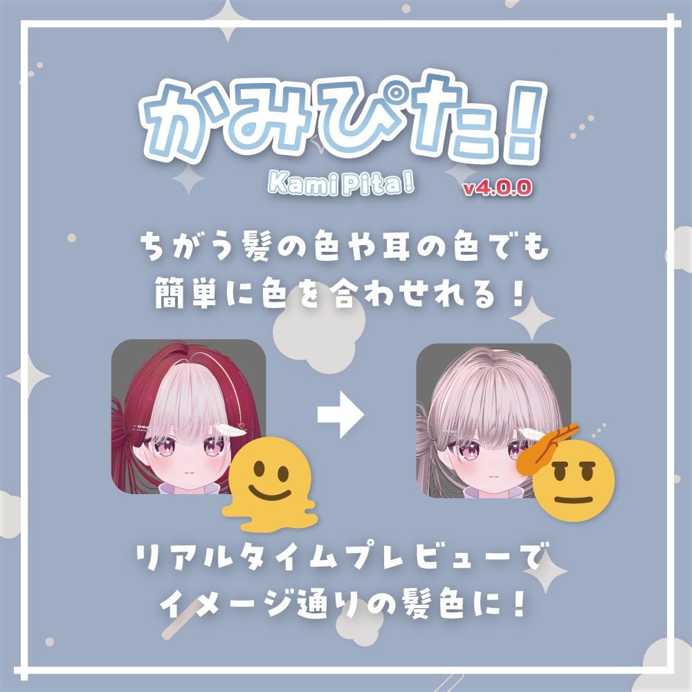 【夏の大感謝セール中!】【VRChat】非対応髪も一瞬でピタッ!髪の毛調整支援ツール「Kami-Pita(髪ピタ)」