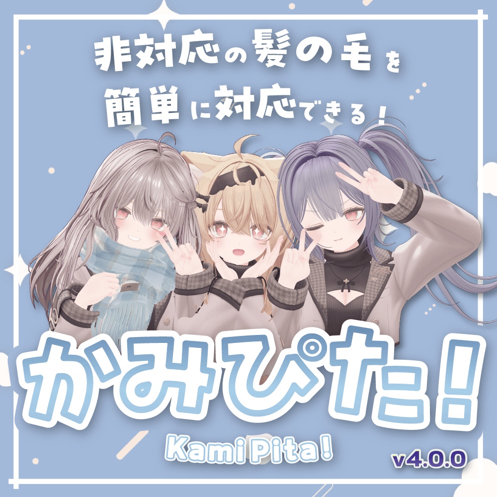 【夏の大感謝セール中！】【VRChat】非対応髪も一瞬でピタッ！髪の毛調整支援ツール「Kami-Pita（髪ピタ）」