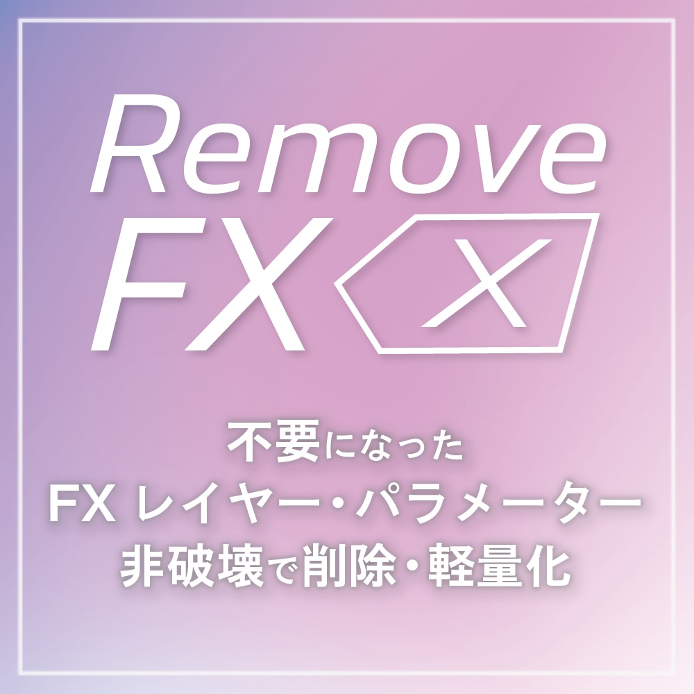 【VRChat】非破壊でFX Layerを簡単整理ツール「NDMF RemoveFX」