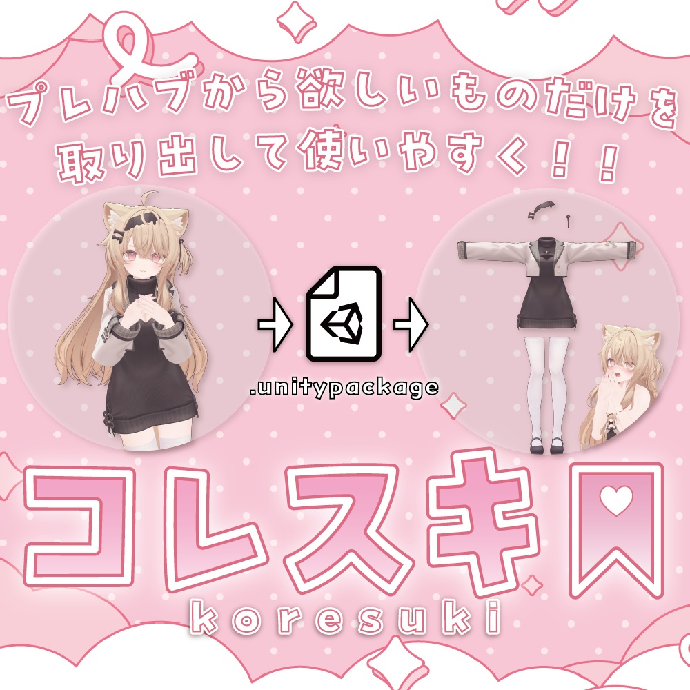 【VRChat】欲しいパーツだけ一瞬で抽出!アイテム切り出し支援ツール「KoreSuki!(コレスキ!)」【リリースセール中!!】