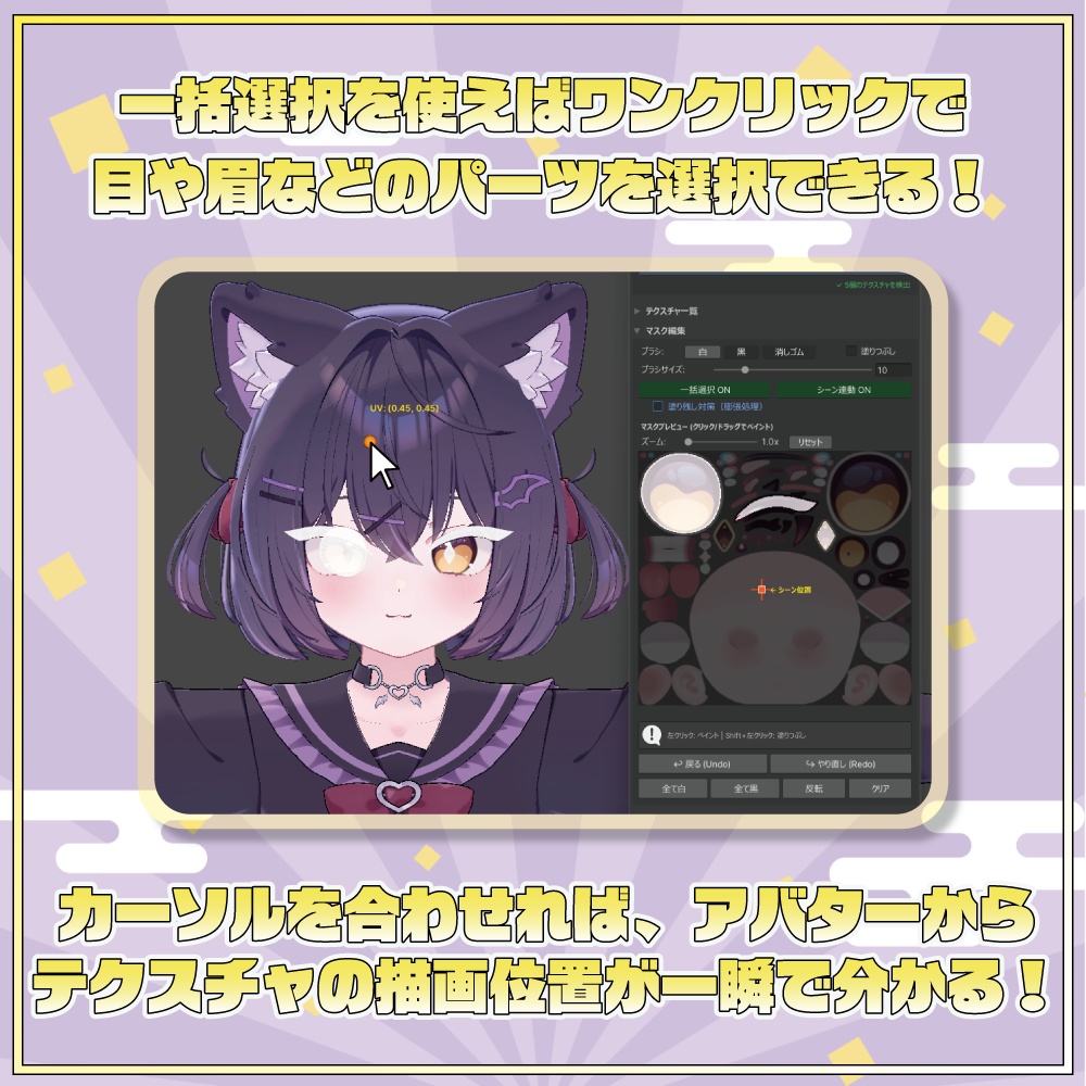 【VRChat】ペイントソフト不要で一瞬作成!マスクテクスチャ作成ツール「HayaNuri!(はやぬり!)」【リリースセール中!!】