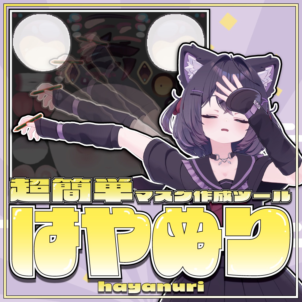 【VRChat】ペイントソフト不要で一瞬作成!マスクテクスチャ作成ツール「HayaNuri!(はやぬり!)」【リリースセール中!!】