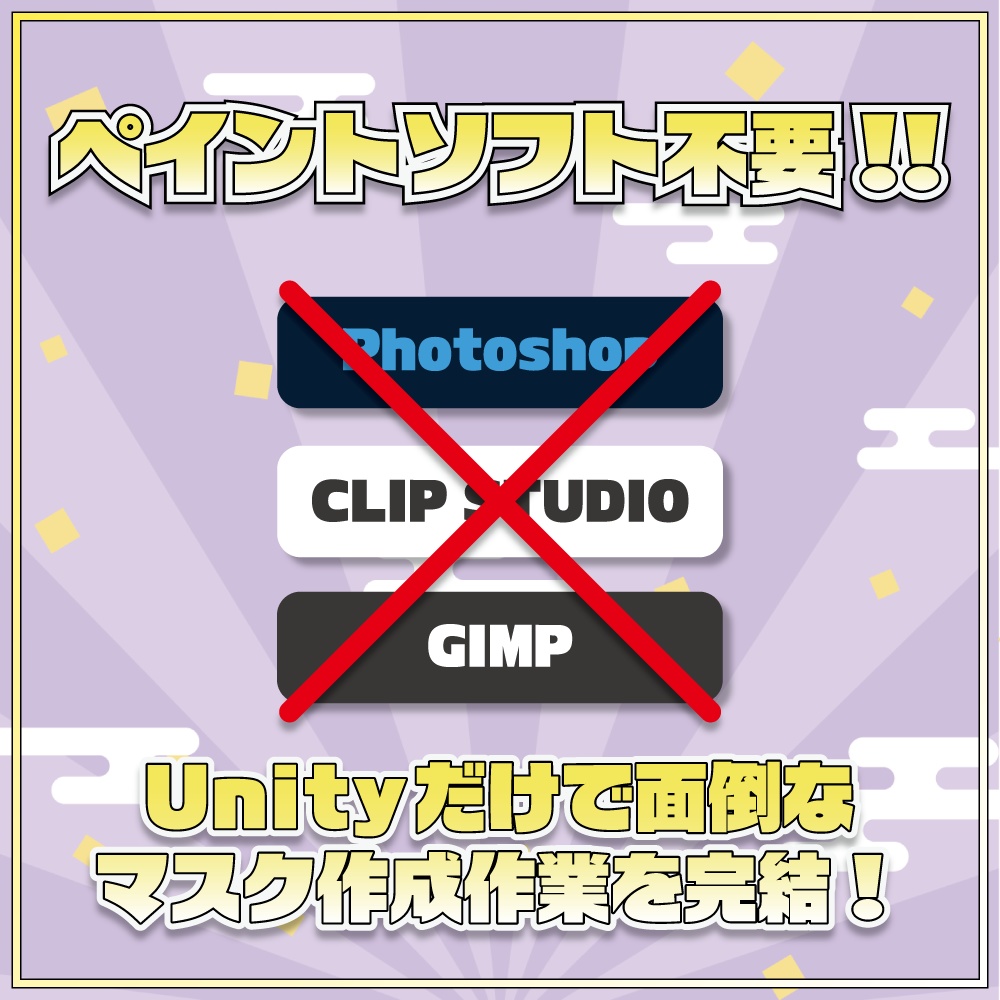 【VRChat】ペイントソフト不要で一瞬作成!マスクテクスチャ作成ツール「HayaNuri!(はやぬり!)」