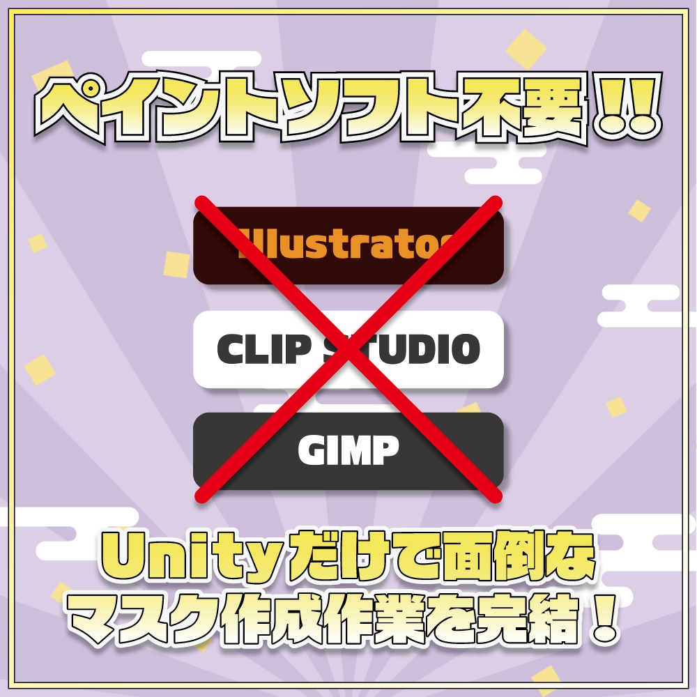 【VRChat】ペイントソフト不要で一瞬作成!マスクテクスチャ作成ツール「HayaNuri!(はやぬり!)」【リリースセール中!!】
