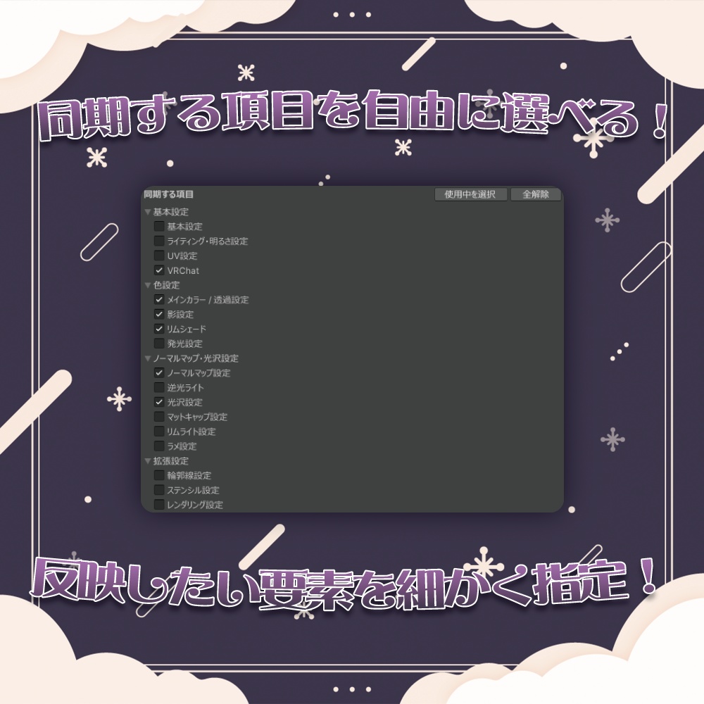 【VRChat】マテリアル設定をかんたん着せ替え!「OmeKashi!(おめかし!)」【リリースセール中!!】