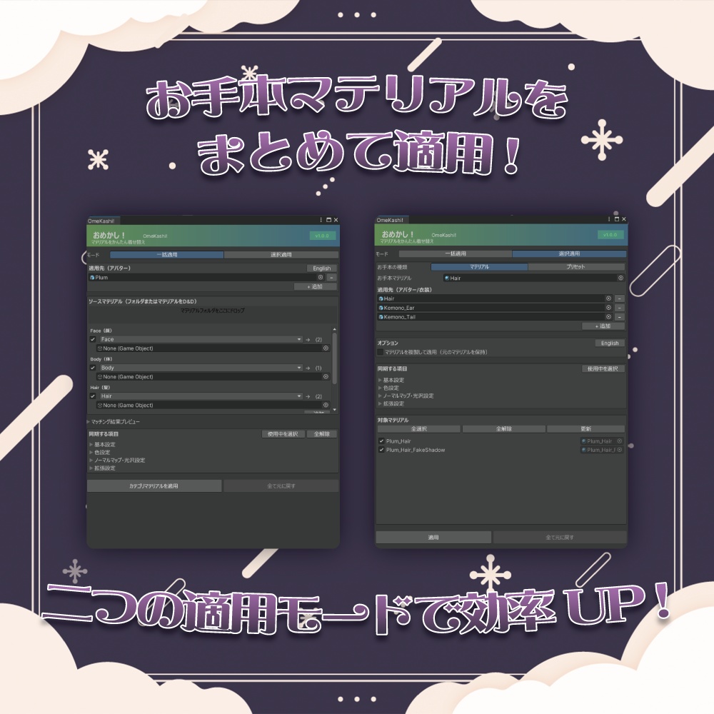 【VRChat】マテリアル設定をかんたん着せ替え!「OmeKashi!(おめかし!)」【リリースセール中!!】