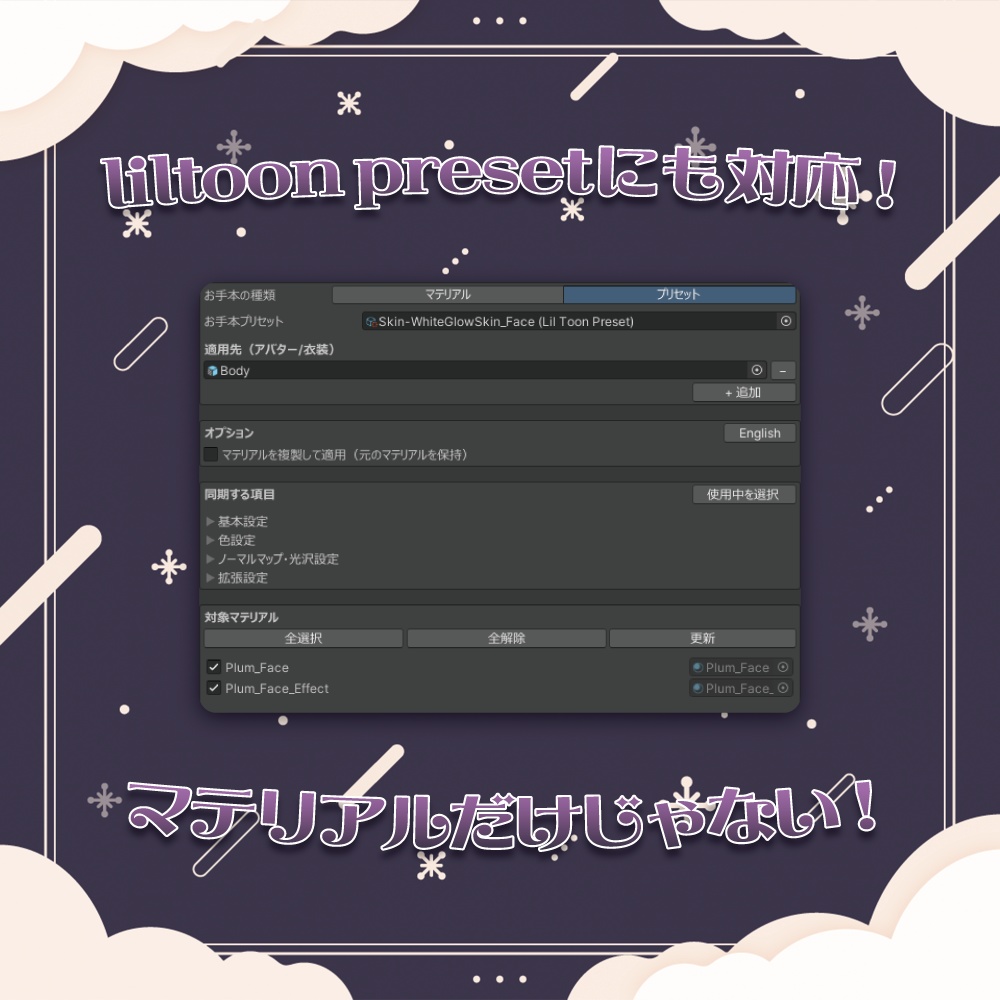 【VRChat】マテリアル設定をかんたん着せ替え!「OmeKashi!(おめかし!)」【リリースセール中!!】