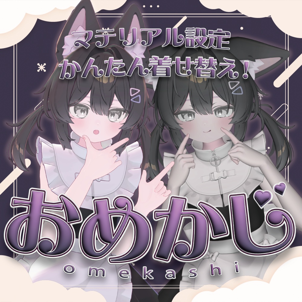 【VRChat】マテリアル設定をかんたん着せ替え！「OmeKashi!（おめかし！）」【リリースセール中!!】