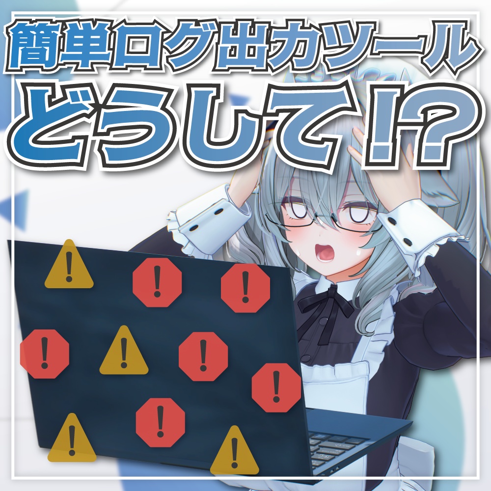 【無料/Free】ワンクリックで簡単お問い合わせ！エラーログ出力ツール「Doushite!?（どうして！？）」