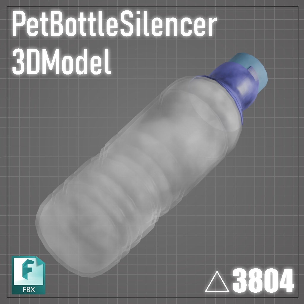 ペットボトルサイレンサー【3Dモデル】