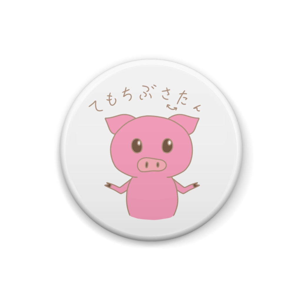 てもちぶたさん(手持ち無沙汰)