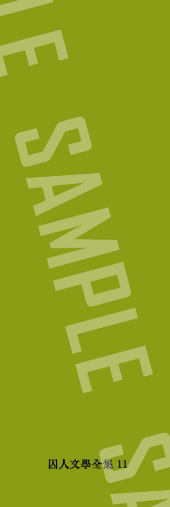 囚人文学しおり