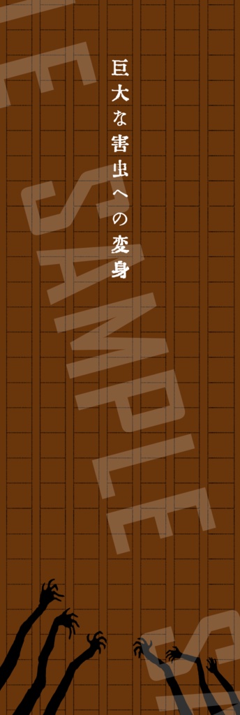 囚人文学しおり