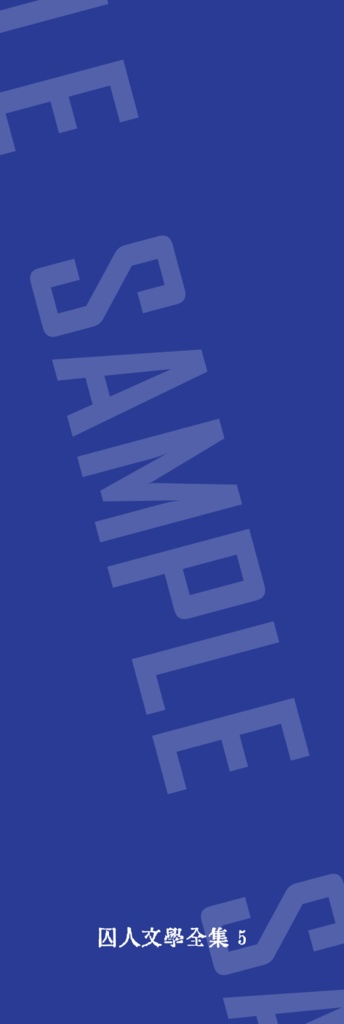 囚人文学しおり