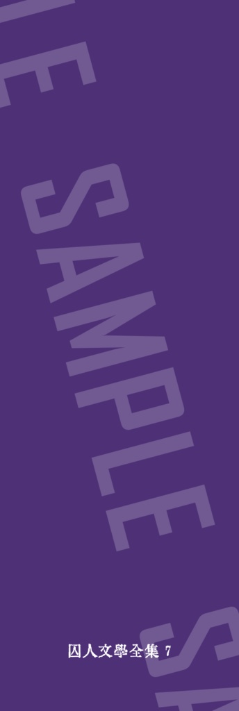 囚人文学しおり