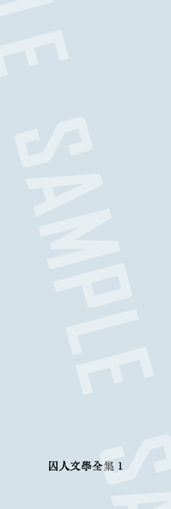 囚人文学しおり