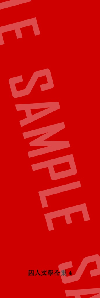 囚人文学しおり