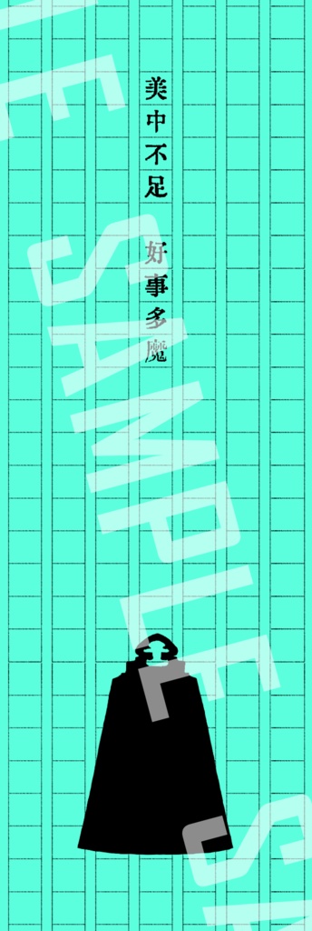 囚人文学しおり