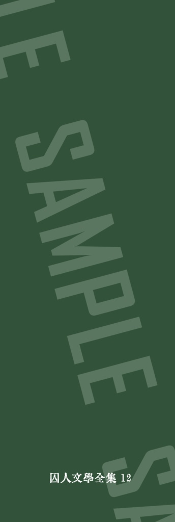 囚人文学しおり