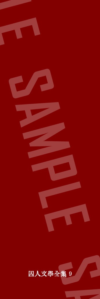 囚人文学しおり