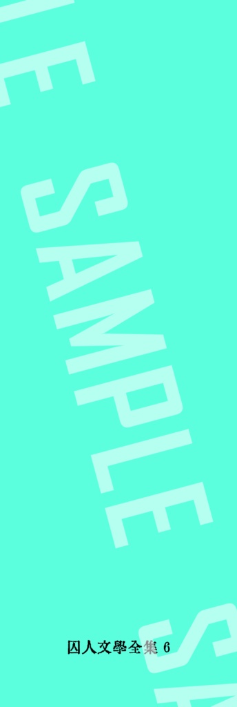 囚人文学しおり