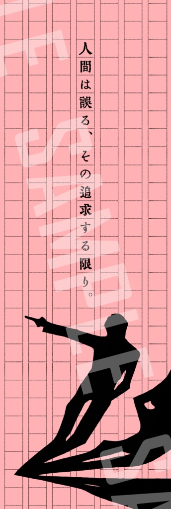 囚人文学しおり