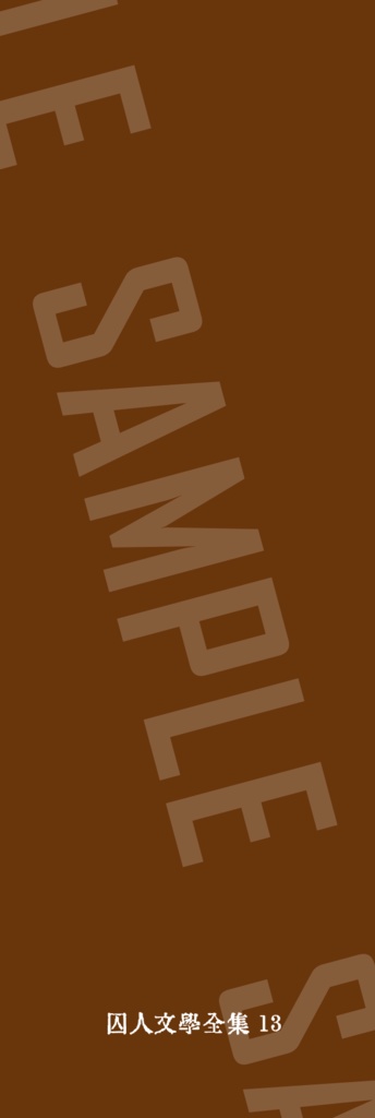 囚人文学しおり