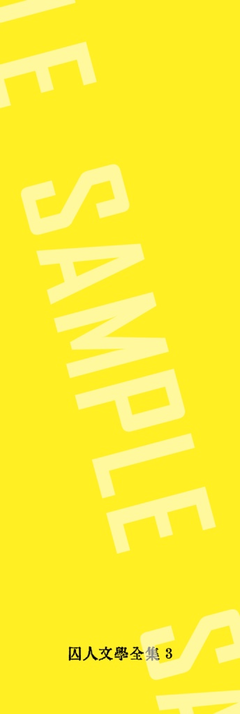 囚人文学しおり