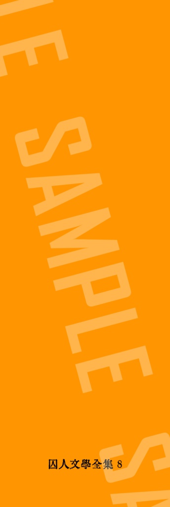 囚人文学しおり