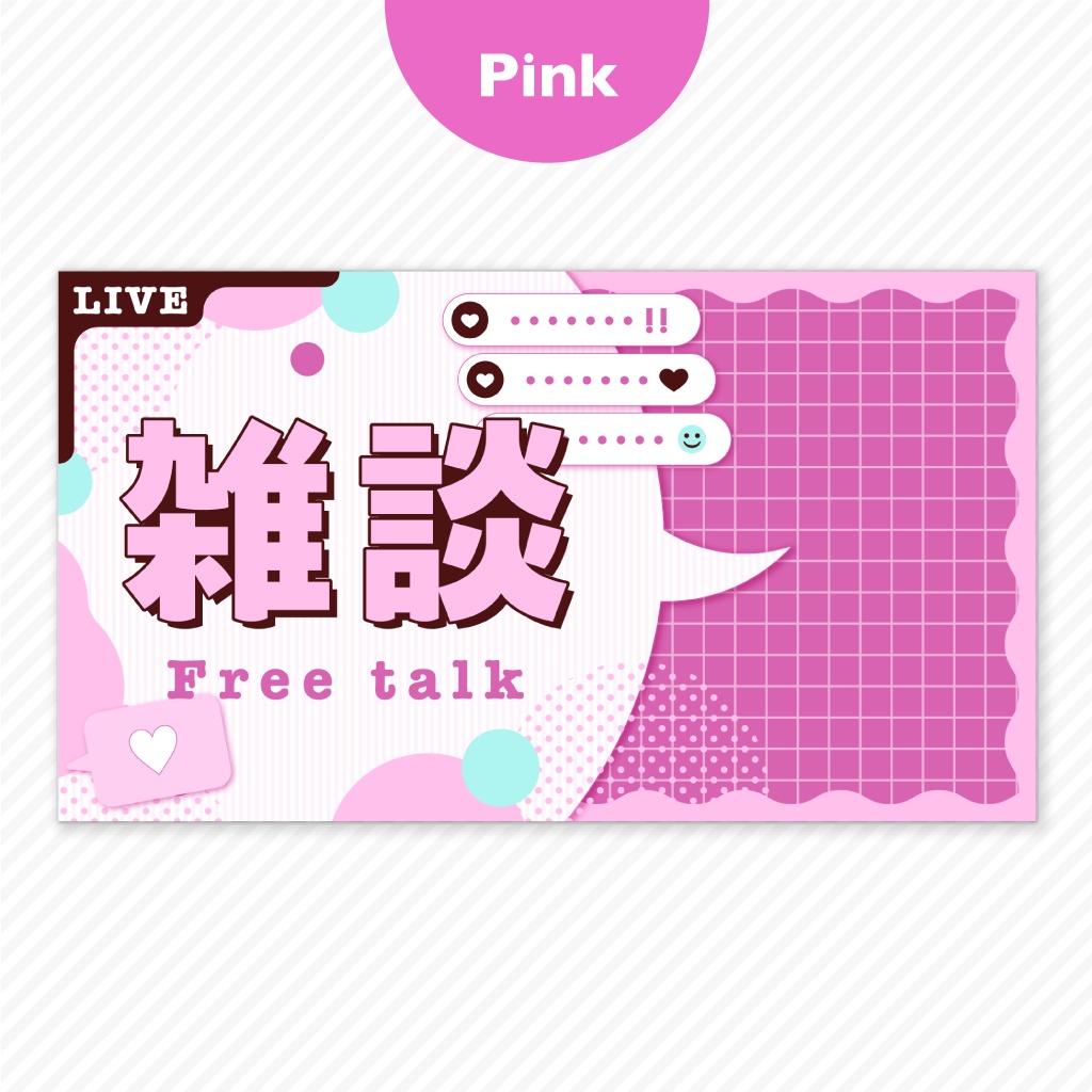 【配信者向け】雑談配信用サムネイル素材セット(全4色)【無料配布】