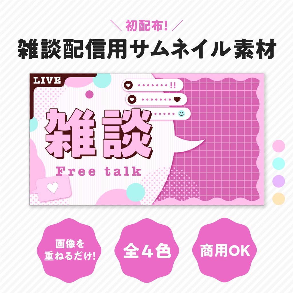 【配信者向け】雑談配信用サムネイル素材セット(全4色)【無料配布】