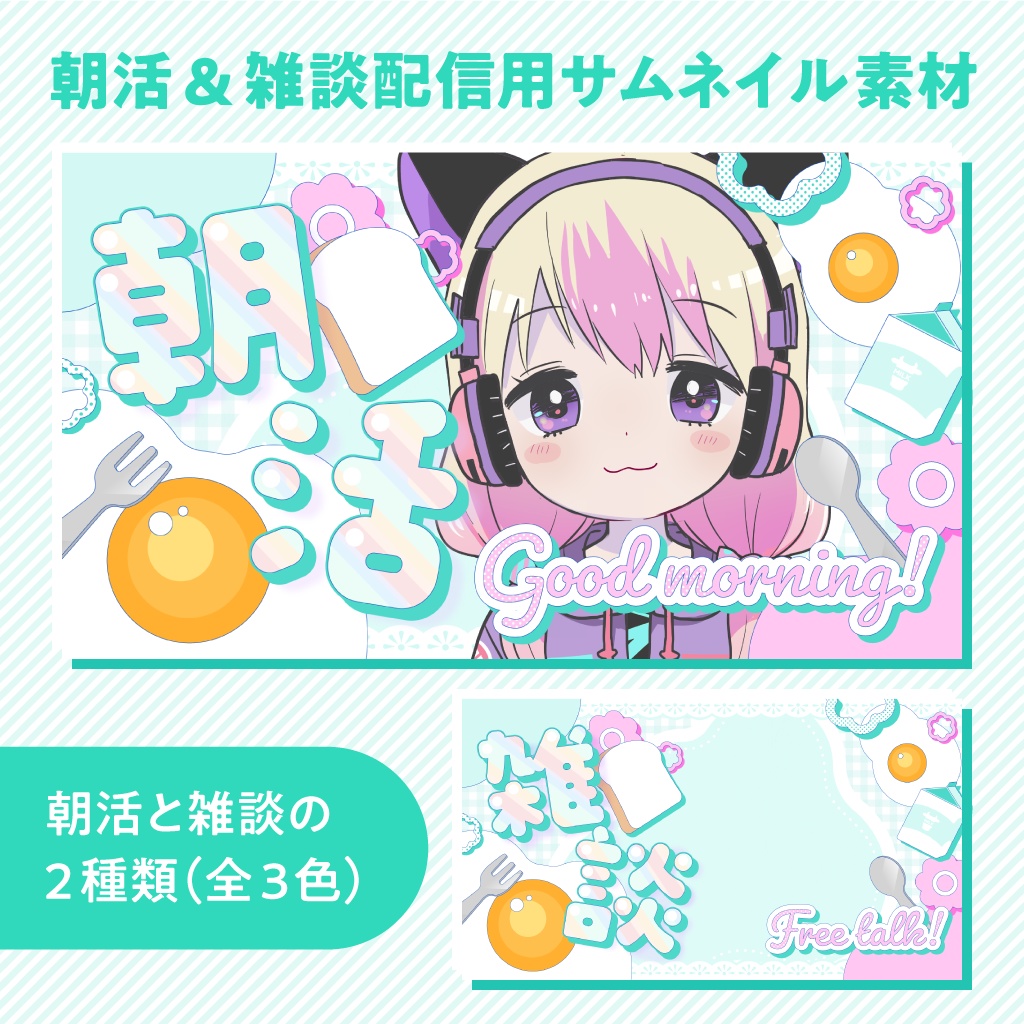 【配信者向け】朝活&雑談配信用サムネイル素材【無料配布】