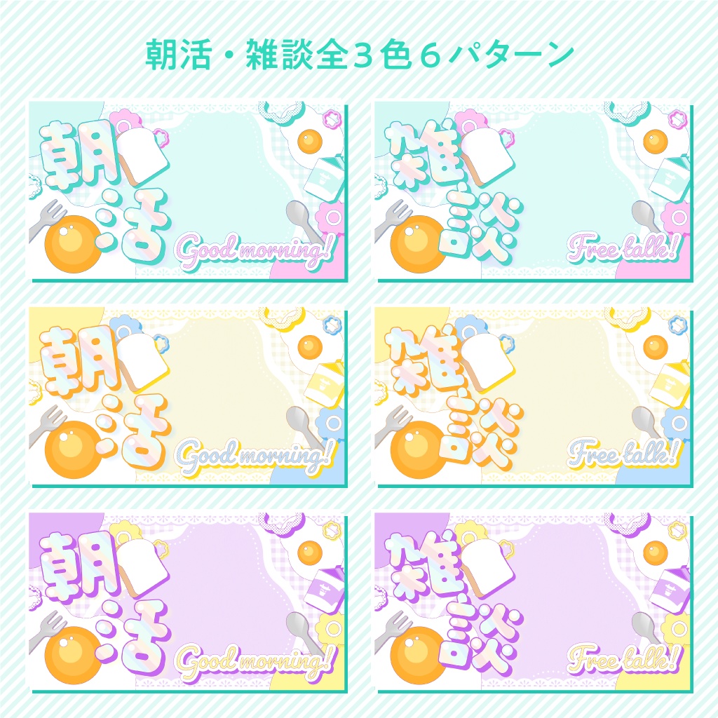 【配信者向け】朝活&雑談配信用サムネイル素材【無料配布】