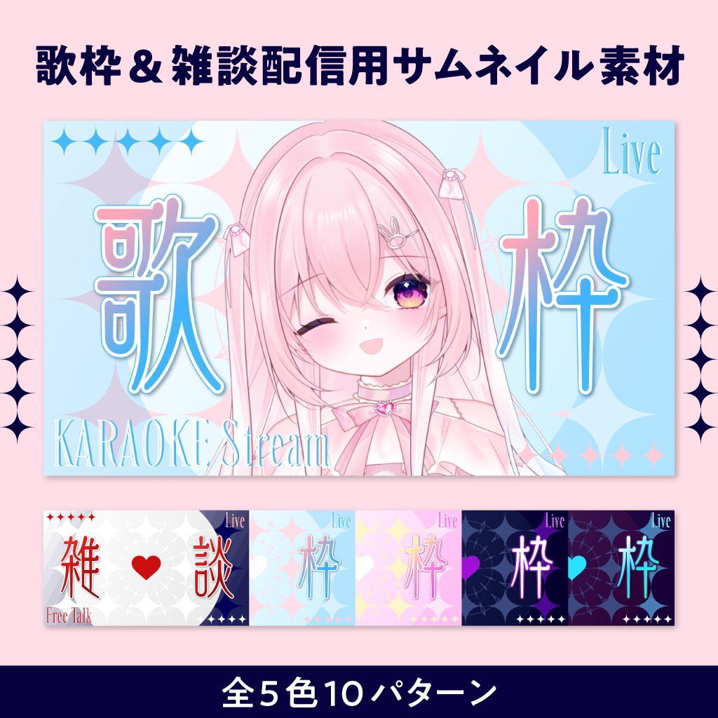 【配信者向け】歌枠&雑談配信用サムネイル素材