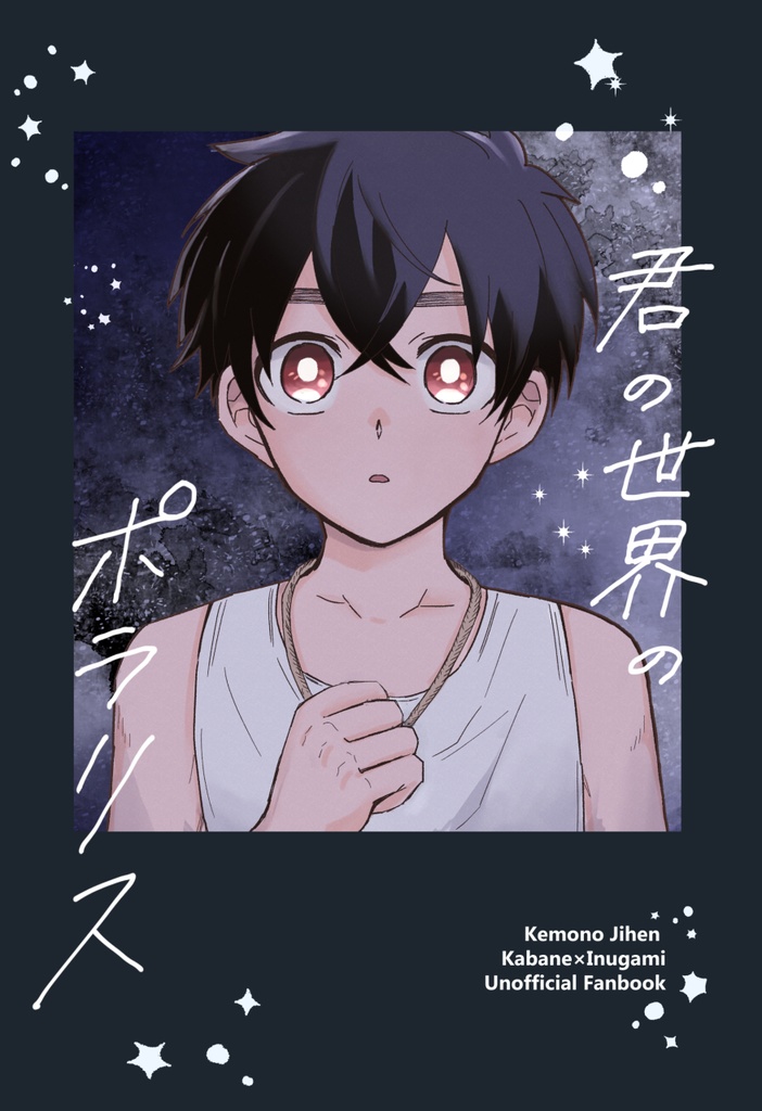 【夏隠】君の世界のポラリス