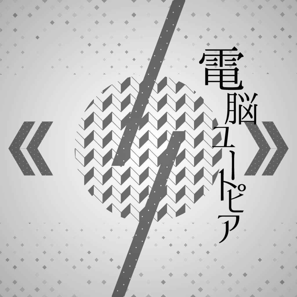 電脳ユートピア