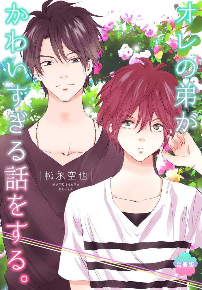 紙版 オレの弟がかわいすぎる話をする 松永空也 Booth