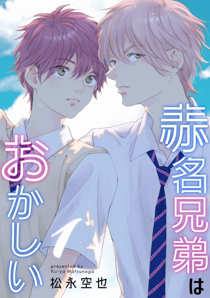 【紙書籍】赤名兄弟はおかしい１